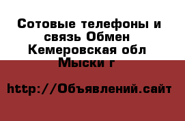 Сотовые телефоны и связь Обмен. Кемеровская обл.,Мыски г.